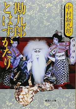 中村勘九郎他：中村屋三代記　小日向の家 中村屋三代記―小日向の家 | 中村 勘九郎 |本 | 通販 | Amazon